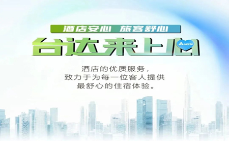 酒店安心，旅客舒心，臺達(dá)來上心
